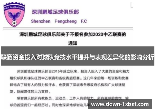 联赛资金投入对球队竞技水平提升与表现差异化的影响分析 联赛资金投入对球队竞技水平提升与表现差异化的影响分析