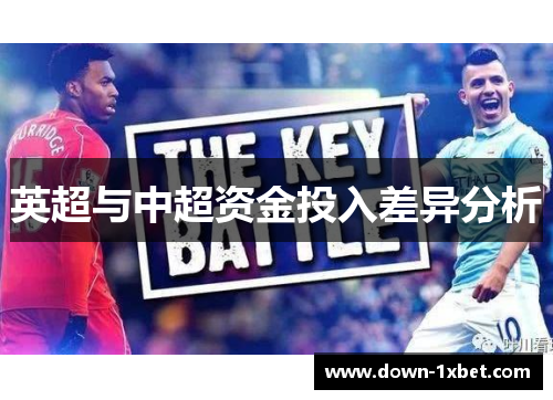 英超与中超资金投入差异分析