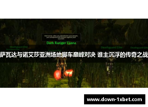 萨瓦达与诺艾莎亚洲场地脚车巅峰对决 谁主沉浮的传奇之战