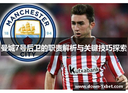 曼城7号后卫的职责解析与关键技巧探索