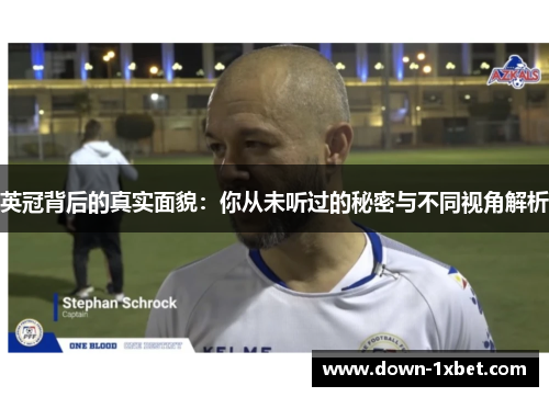 英冠背后的真实面貌：你从未听过的秘密与不同视角解析