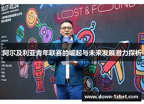 阿尔及利亚青年联赛的崛起与未来发展潜力探析