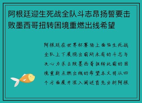 阿根廷迎生死战全队斗志昂扬誓要击败墨西哥扭转困境重燃出线希望 阿根廷迎生死战全队斗志昂扬誓要击败墨西哥扭转困境重燃出线希望