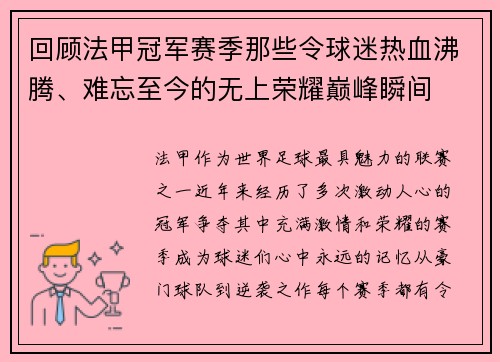 回顾法甲冠军赛季那些令球迷热血沸腾、难忘至今的无上荣耀巅峰瞬间