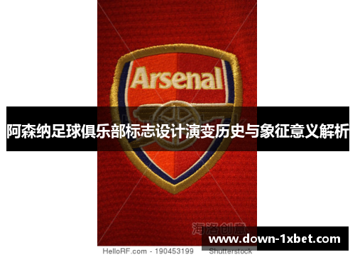 阿森纳足球俱乐部标志设计演变历史与象征意义解析