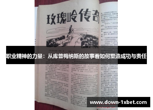 职业精神的力量:从库普梅纳斯的故事看如何塑造成功与责任 职业精神的力量:从库普梅纳斯的故事看如何塑造成功与责任