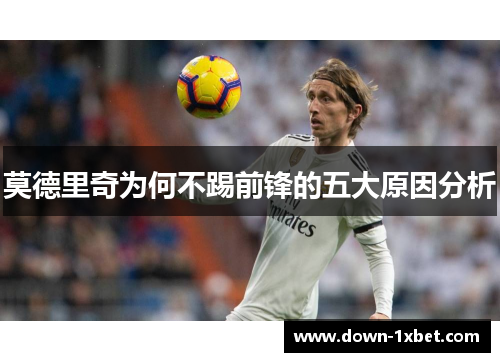 莫德里奇为何不踢前锋的五大原因分析