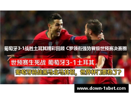 葡萄牙3-1战胜土耳其精彩回顾 C罗领衔强势晋级世预赛决赛圈