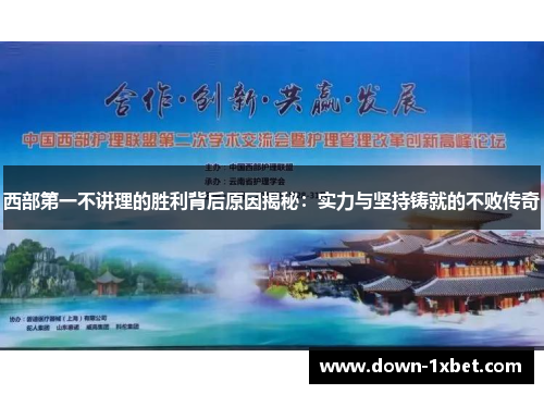 西部第一不讲理的胜利背后原因揭秘:实力与坚持铸就的不败传奇 西部第一不讲理的胜利背后原因揭秘:实力与坚持铸就的不败传奇