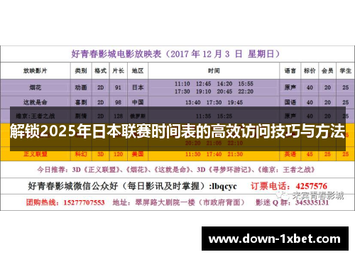 解锁2025年日本联赛时间表的高效访问技巧与方法 解锁2025年日本联赛时间表的高效访问技巧与方法