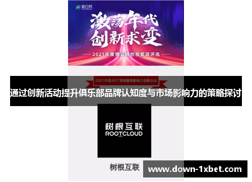 通过创新活动提升俱乐部品牌认知度与市场影响力的策略探讨