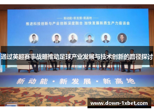 通过英超赛事战略推动足球产业发展与技术创新的路径探讨