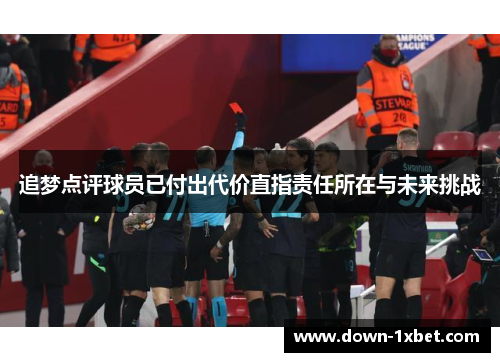 追梦点评球员已付出代价直指责任所在与未来挑战