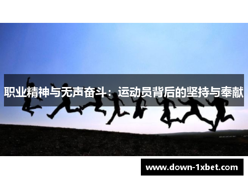 职业精神与无声奋斗：运动员背后的坚持与奉献
