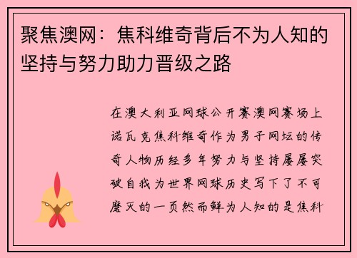 聚焦澳网：焦科维奇背后不为人知的坚持与努力助力晋级之路