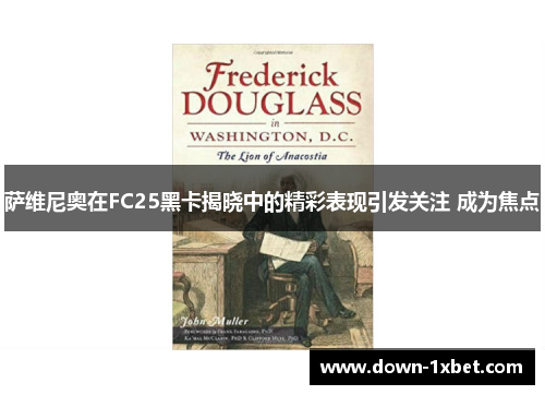 萨维尼奥在FC25黑卡揭晓中的精彩表现引发关注 成为焦点