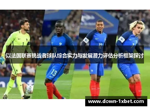 以法国联赛挑战者球队综合实力与发展潜力评估分析框架探讨