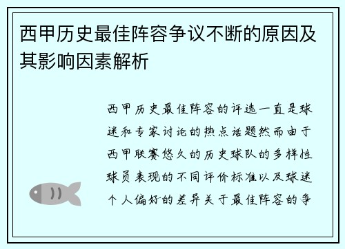 西甲历史最佳阵容争议不断的原因及其影响因素解析 西甲历史最佳阵容争议不断的原因及其影响因素解析
