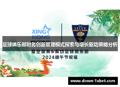 足球俱乐部财务创新管理模式探索与增长驱动策略分析