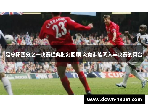 足总杯四分之一决赛经典时刻回顾 究竟谁能闯入半决赛的舞台
