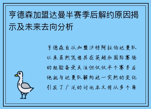 亨德森加盟达曼半赛季后解约原因揭示及未来去向分析