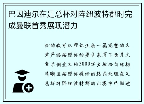 巴因迪尔在足总杯对阵纽波特郡时完成曼联首秀展现潜力