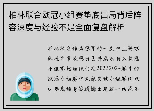 柏林联合欧冠小组赛垫底出局背后阵容深度与经验不足全面复盘解析 柏林联合欧冠小组赛垫底出局背后阵容深度与经验不足全面复盘解析