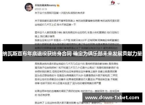 纳瓦斯宣布年底退役获终身合同 确定为俱乐部未来发展贡献力量 纳瓦斯宣布年底退役获终身合同 确定为俱乐部未来发展贡献力量