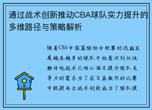 通过战术创新推动CBA球队实力提升的多维路径与策略解析 通过战术创新推动CBA球队实力提升的多维路径与策略解析