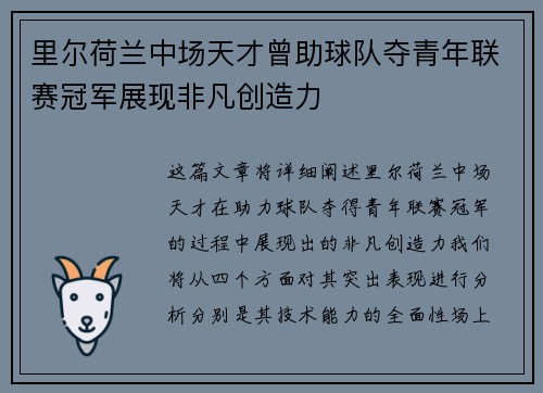 里尔荷兰中场天才曾助球队夺青年联赛冠军展现非凡创造力 里尔荷兰中场天才曾助球队夺青年联赛冠军展现非凡创造力
