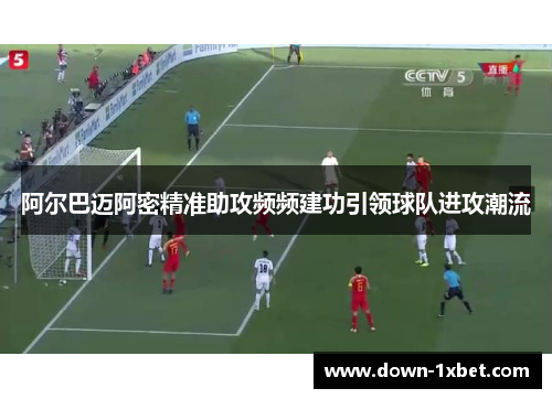 阿尔巴迈阿密精准助攻频频建功引领球队进攻潮流 阿尔巴迈阿密精准助攻频频建功引领球队进攻潮流