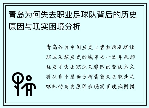 青岛为何失去职业足球队背后的历史原因与现实困境分析 青岛为何失去职业足球队背后的历史原因与现实困境分析