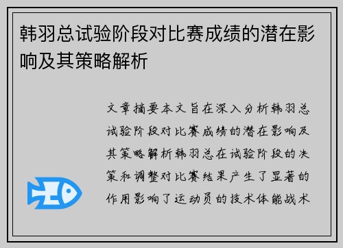 韩羽总试验阶段对比赛成绩的潜在影响及其策略解析 韩羽总试验阶段对比赛成绩的潜在影响及其策略解析