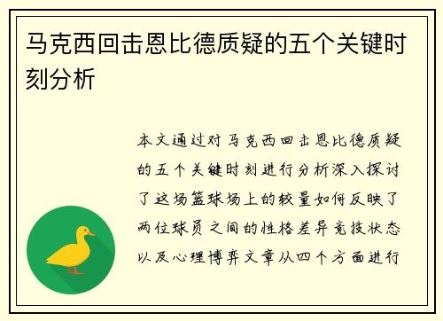 马克西回击恩比德质疑的五个关键时刻分析 马克西回击恩比德质疑的五个关键时刻分析