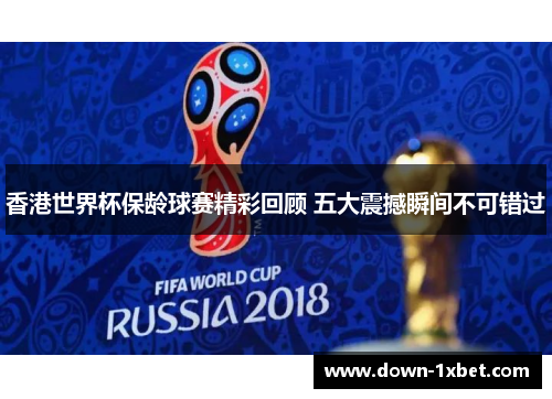 香港世界杯保龄球赛精彩回顾 五大震撼瞬间不可错过