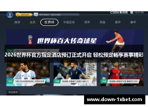 2026世界杯官方指定酒店预订正式开启 轻松预定畅享赛事精彩 2026世界杯官方指定酒店预订正式开启 轻松预定畅享赛事精彩