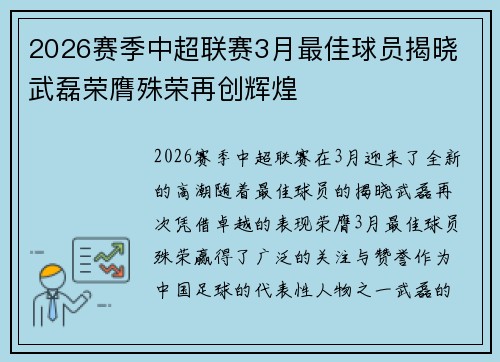 2026赛季中超联赛3月最佳球员揭晓 武磊荣膺殊荣再创辉煌 2026赛季中超联赛3月最佳球员揭晓 武磊荣膺殊荣再创辉煌