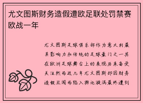 尤文图斯财务造假遭欧足联处罚禁赛欧战一年