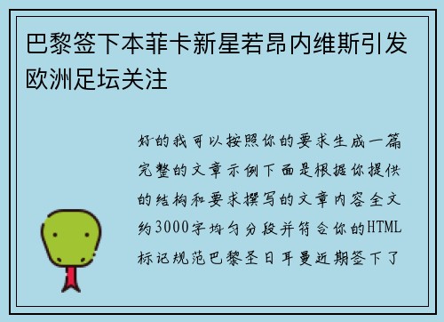 巴黎签下本菲卡新星若昂内维斯引发欧洲足坛关注
