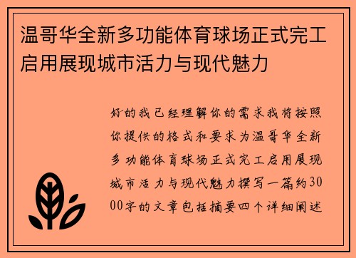 温哥华全新多功能体育球场正式完工启用展现城市活力与现代魅力