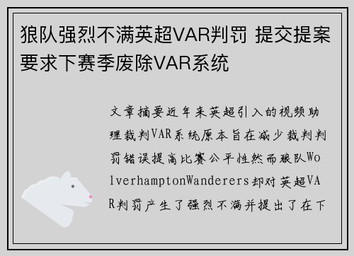 狼队强烈不满英超VAR判罚 提交提案要求下赛季废除VAR系统