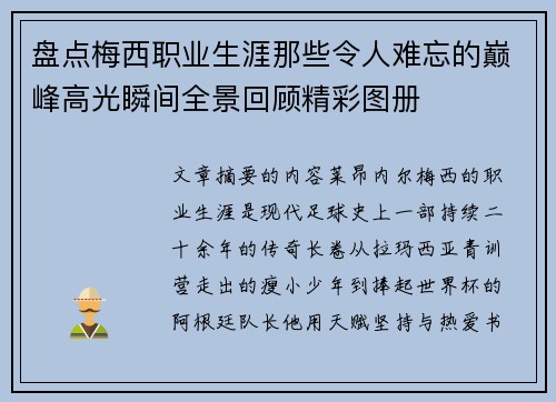 盘点梅西职业生涯那些令人难忘的巅峰高光瞬间全景回顾精彩图册