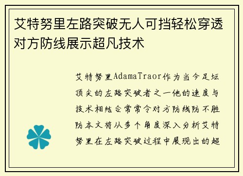 艾特努里左路突破无人可挡轻松穿透对方防线展示超凡技术