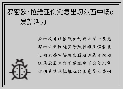 罗密欧·拉维亚伤愈复出切尔西中场焕发新活力