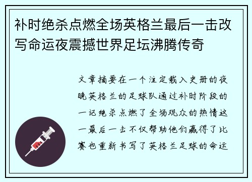 补时绝杀点燃全场英格兰最后一击改写命运夜震撼世界足坛沸腾传奇