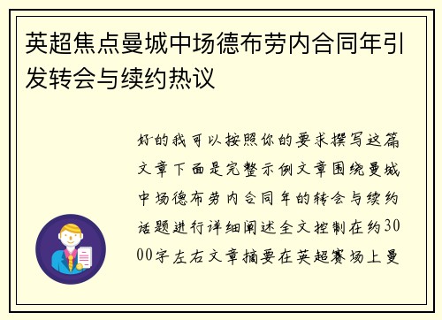 英超焦点曼城中场德布劳内合同年引发转会与续约热议