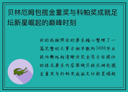 贝林厄姆包揽金童奖与科帕奖成就足坛新星崛起的巅峰时刻 贝林厄姆包揽金童奖与科帕奖成就足坛新星崛起的巅峰时刻