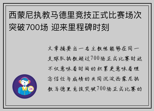 西蒙尼执教马德里竞技正式比赛场次突破700场 迎来里程碑时刻 西蒙尼执教马德里竞技正式比赛场次突破700场 迎来里程碑时刻
