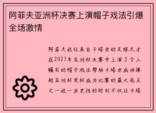 阿菲夫亚洲杯决赛上演帽子戏法引爆全场激情 阿菲夫亚洲杯决赛上演帽子戏法引爆全场激情