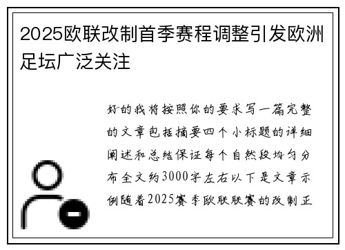 2025欧联改制首季赛程调整引发欧洲足坛广泛关注 2025欧联改制首季赛程调整引发欧洲足坛广泛关注